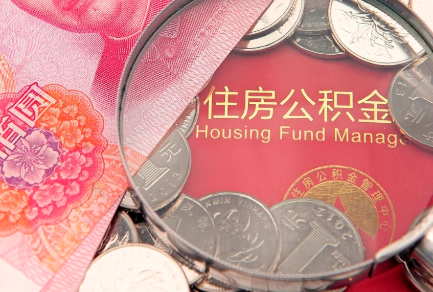孟津本地人住房公积金怎么取（本地人公积金提取条件）